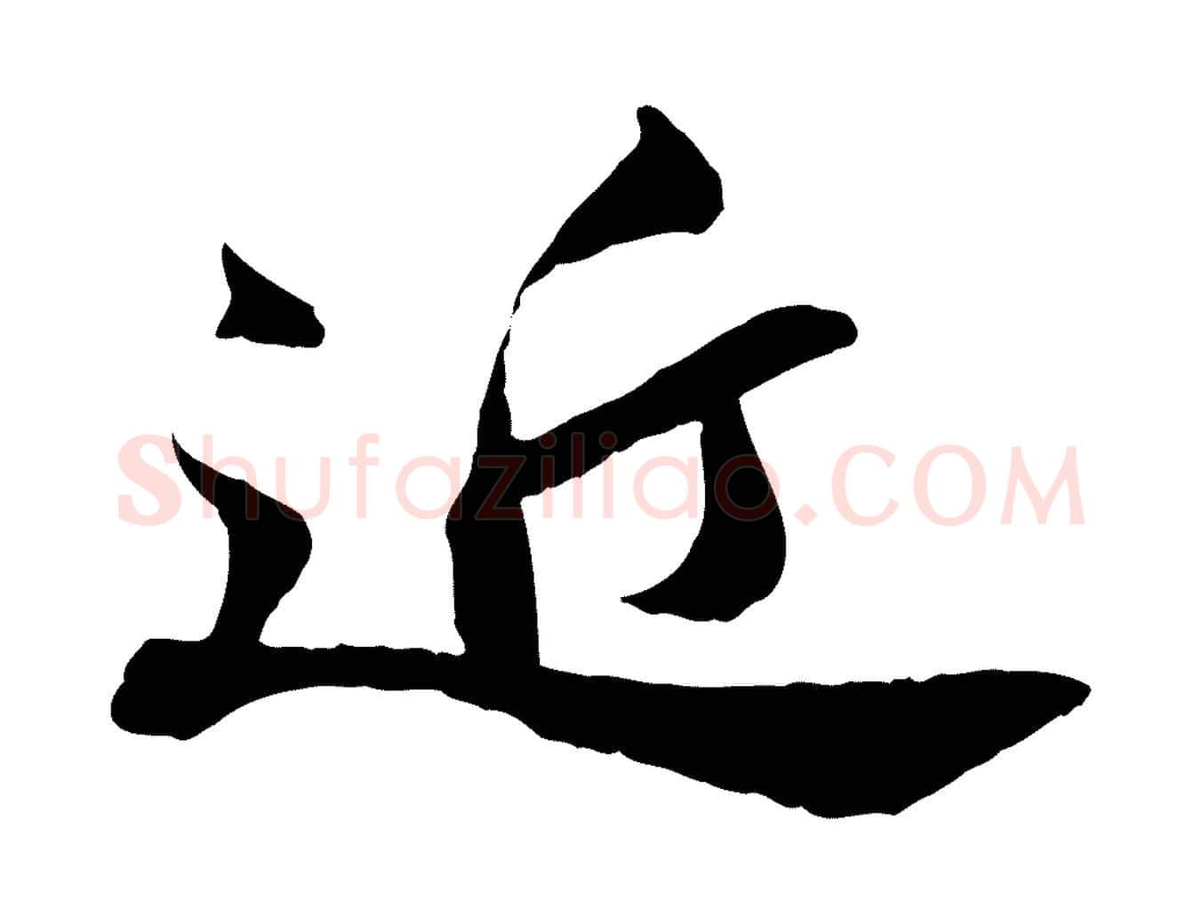 近毛笔行书写法,摘自宋代苏轼与道源帖