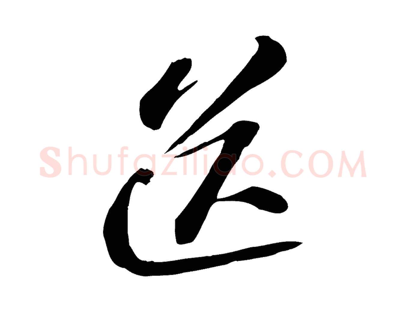 送毛笔行书写法,摘自宋代苏轼与道源帖