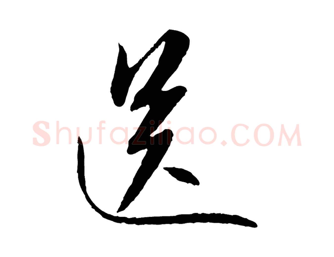 送毛笔行书写法,摘自宋代苏轼与道源帖
