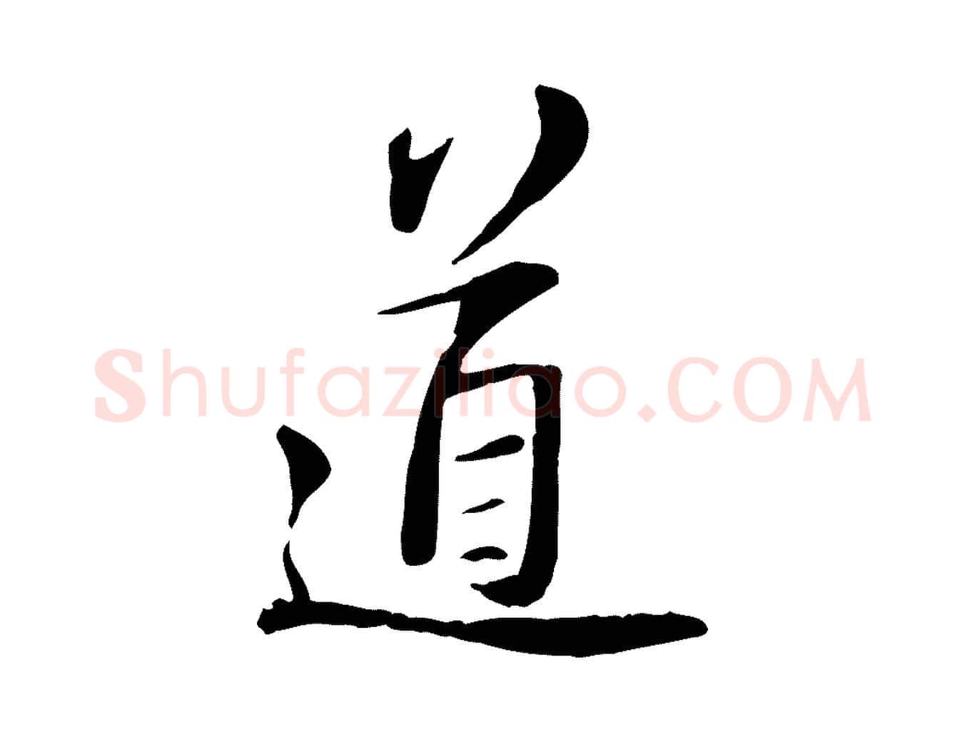 道毛笔行书写法,摘自宋代苏轼与道源帖