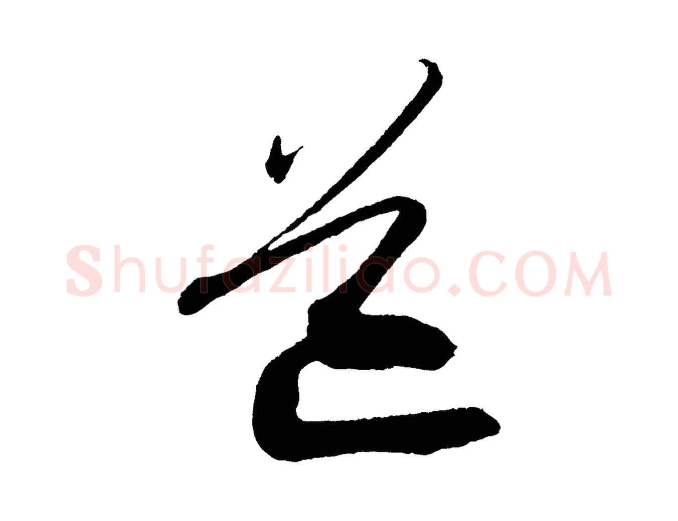 道毛笔行书写法,摘自宋代苏轼与道源帖