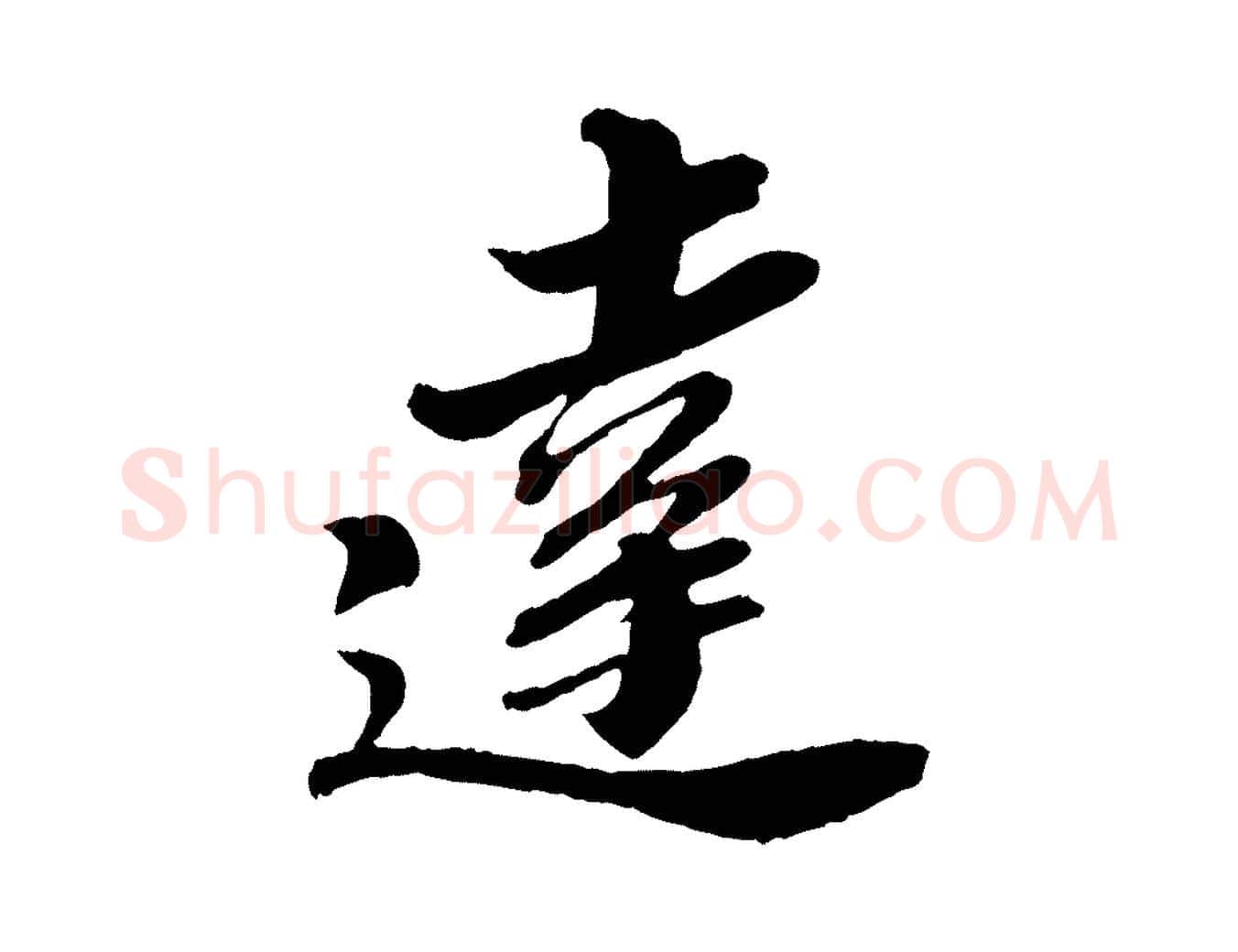達毛笔行书写法,摘自宋代苏轼与道源帖