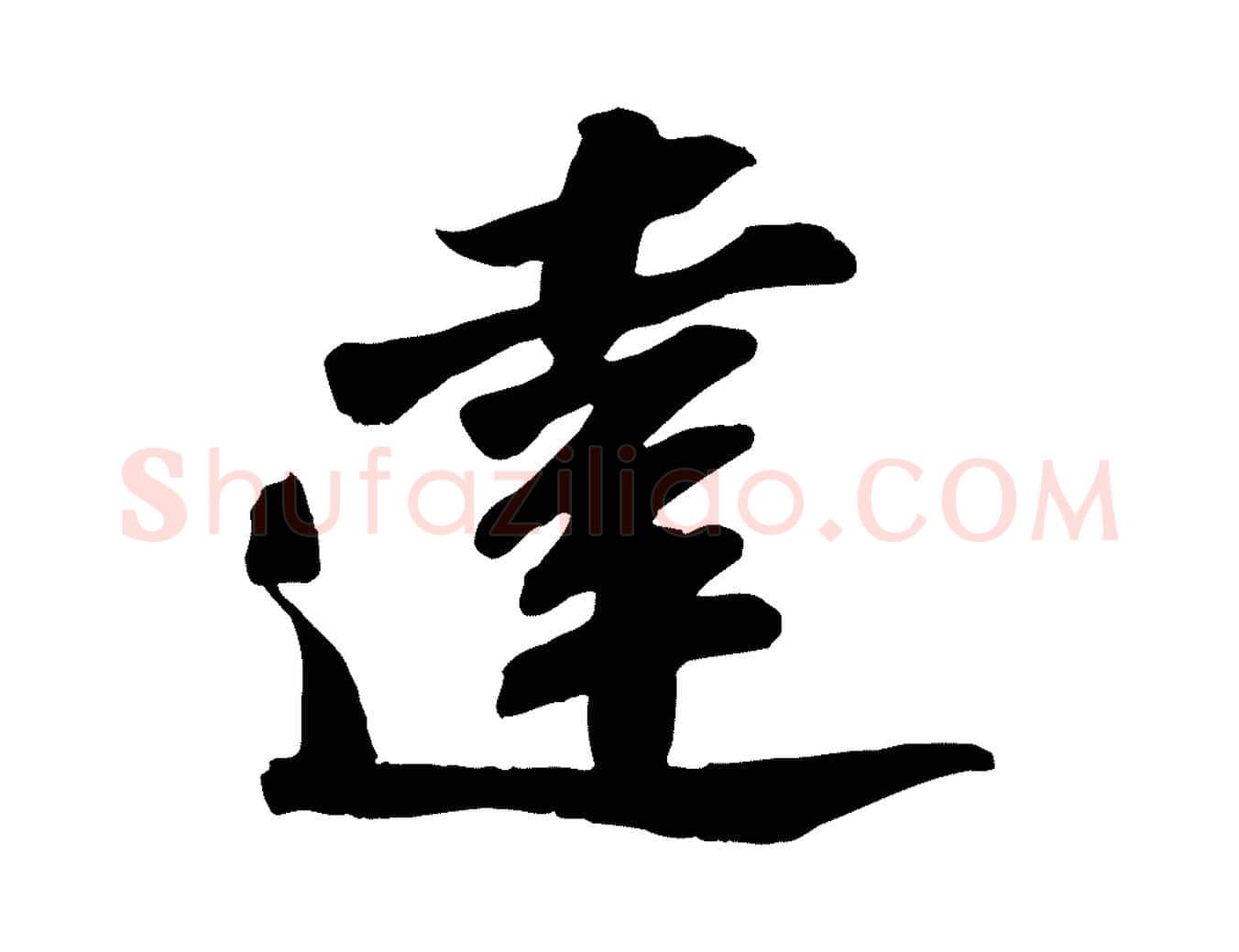 達毛笔行书写法,摘自宋代苏轼与道源帖