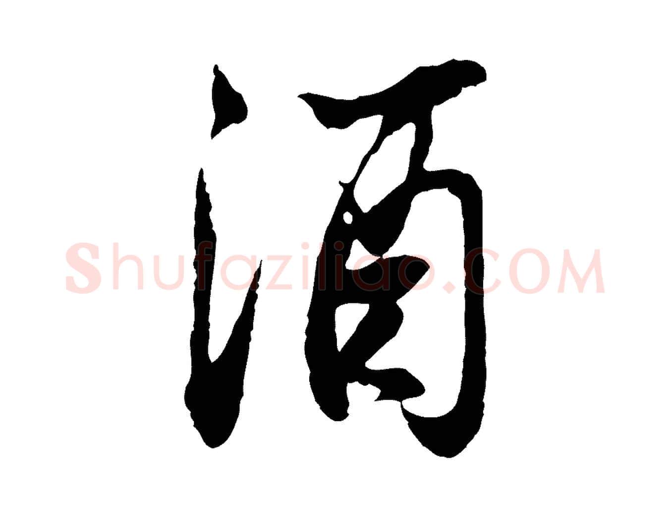 酒毛笔行书写法,摘自宋代苏轼与道源帖