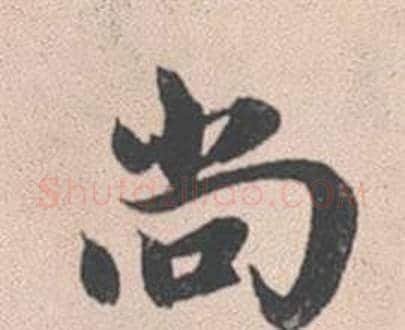 尚字赵孟頫毛笔行书写法,摘自灵隐大川济禅师塔铭