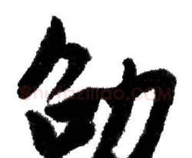 劭字赵孟頫毛笔行书写法,摘自赵孟頫毛笔行书作品