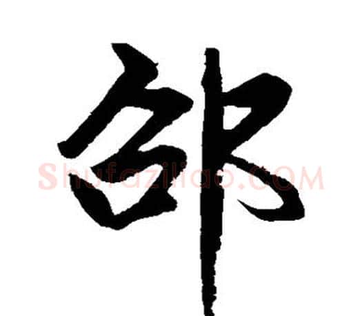 邵字赵孟頫毛笔行书写法,摘自赵孟頫毛笔行书作品