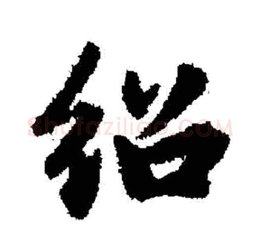 紹字赵孟頫毛笔行书写法,摘自赵孟頫毛笔行书作品