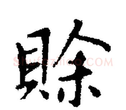 赊字赵孟頫毛笔行书写法,摘自赵孟頫毛笔行书作品