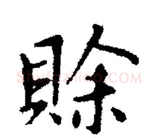 賒字赵孟頫毛笔行书写法,摘自赵孟頫毛笔行书作品