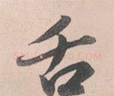 舌字赵孟頫毛笔行书写法,摘自灵隐大川济禅师塔铭