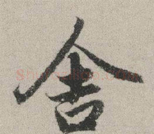 舍字赵孟頫毛笔行书写法,摘自秋兴赋