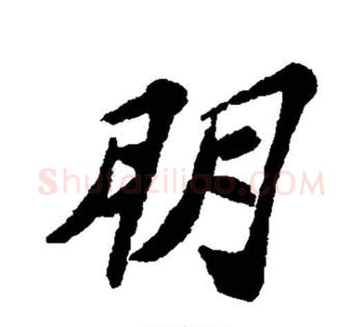 朋字苏轼毛笔行书书法写法,摘自苏轼毛笔行书书法作品