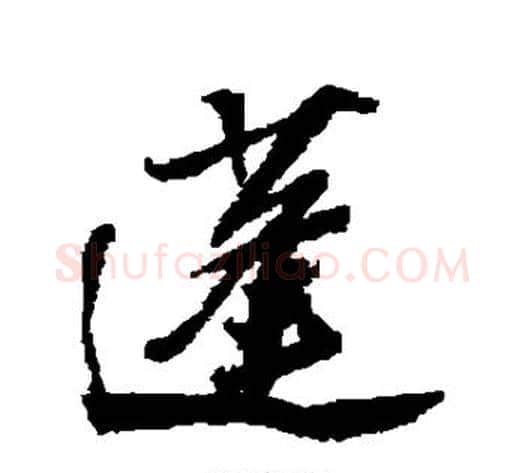 蓬字苏轼毛笔行书书法写法,摘自苏轼毛笔行书书法作品