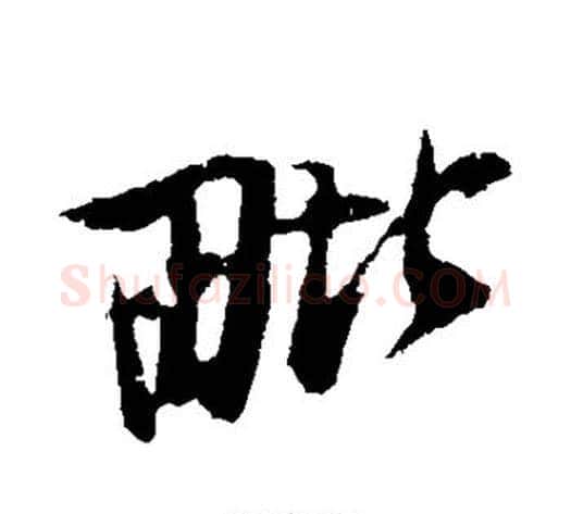 毗字苏轼毛笔行书书法写法,摘自苏轼毛笔行书书法作品
