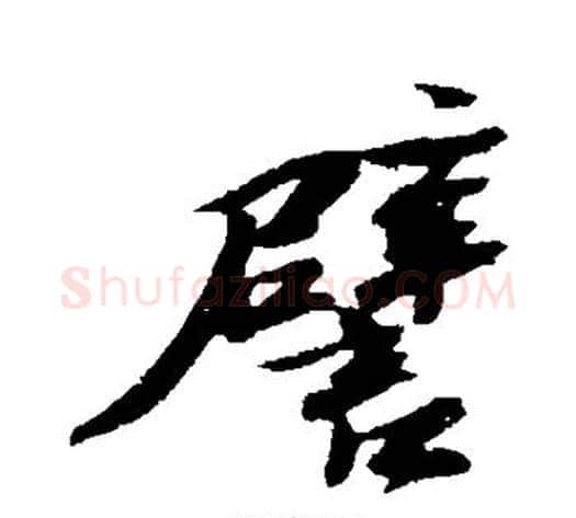 譬字苏轼毛笔行书书法写法,摘自苏轼毛笔行书书法作品