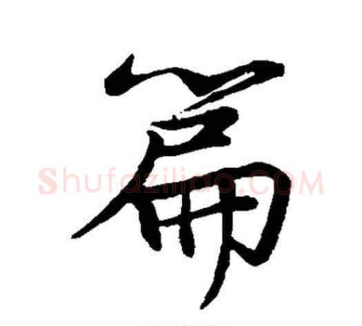 篇字苏轼毛笔行书书法写法,摘自苏轼毛笔行书书法作品