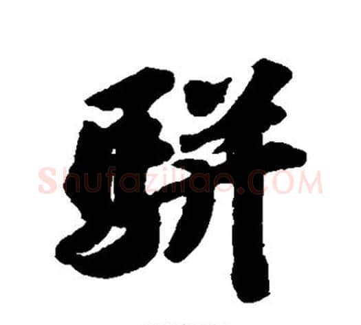 骈字苏轼毛笔行书书法写法,摘自苏轼毛笔行书书法作品
