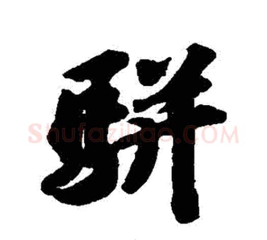 駢字苏轼毛笔行书书法写法,摘自苏轼毛笔行书书法作品