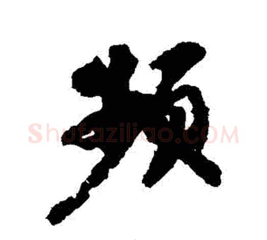 頻字苏轼毛笔行书书法写法,摘自苏轼毛笔行书书法作品