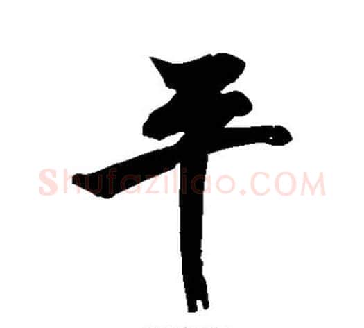 平字苏轼毛笔行书书法写法,摘自苏轼毛笔行书书法作品