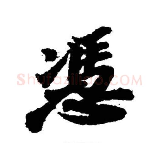 凭字苏轼毛笔行书书法写法,摘自苏轼毛笔行书书法作品