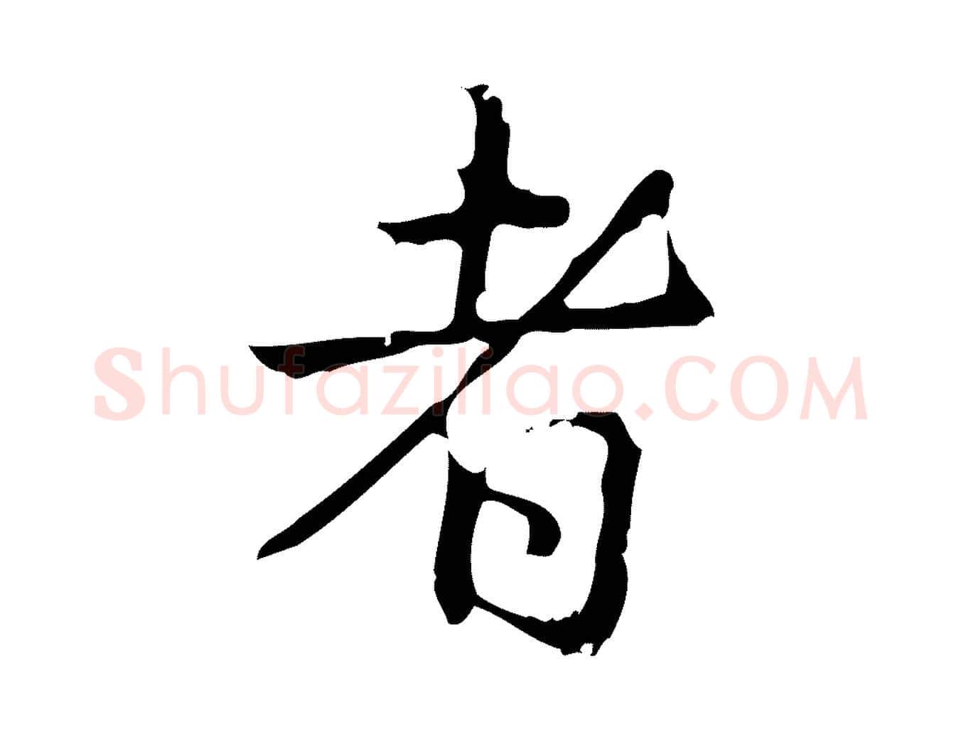 者毛笔行书写法,摘自清代高宗跋出师颂