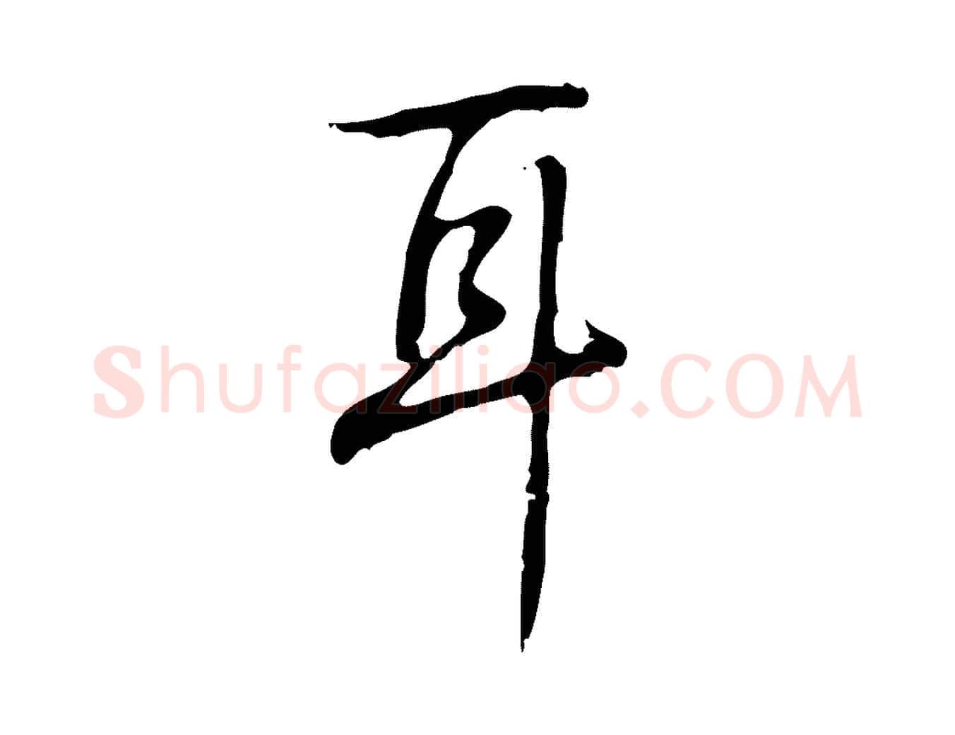 耳毛笔行书写法,摘自清代高宗跋出师颂