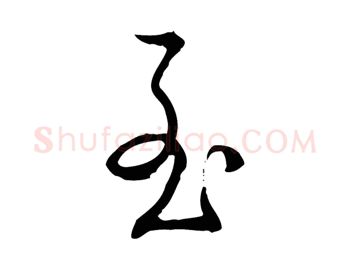 至毛笔行书写法,摘自清代高宗跋出师颂