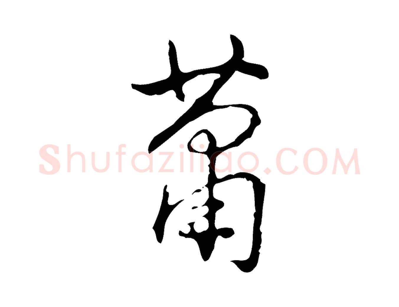 蕭毛笔行书写法,摘自清代高宗跋出师颂