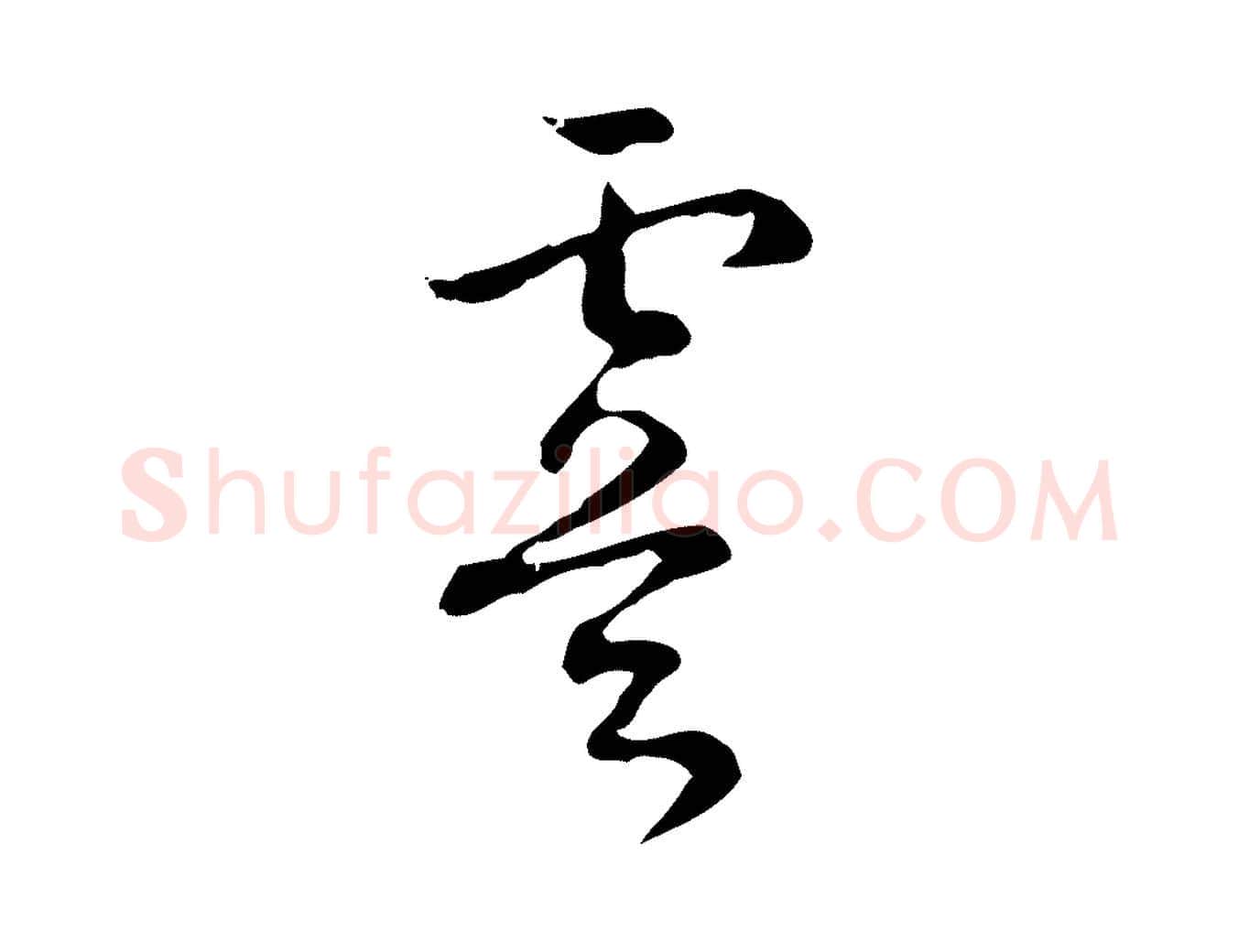 虞毛笔行书写法,摘自清代高宗跋出师颂