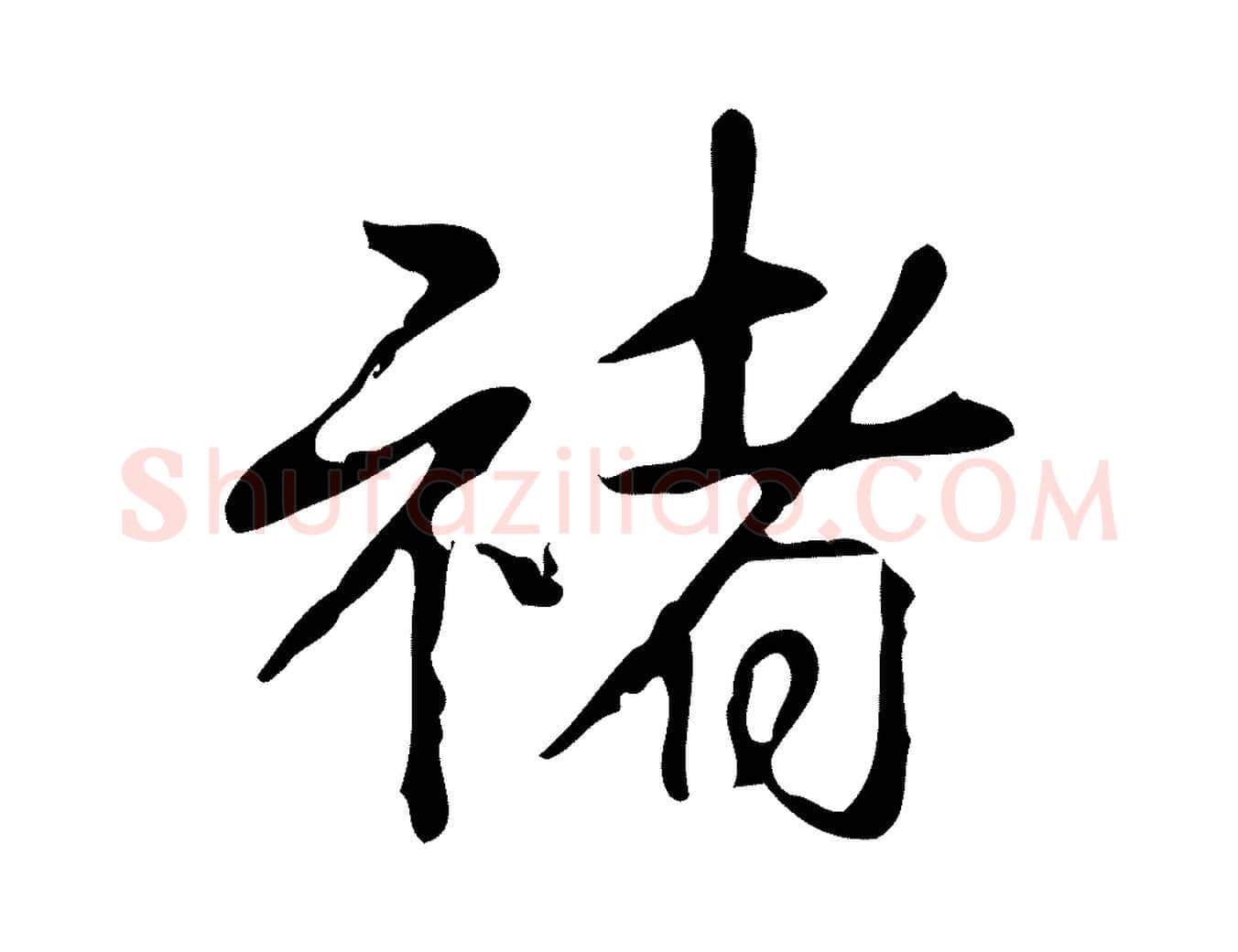 褚毛笔行书写法,摘自清代高宗跋出师颂