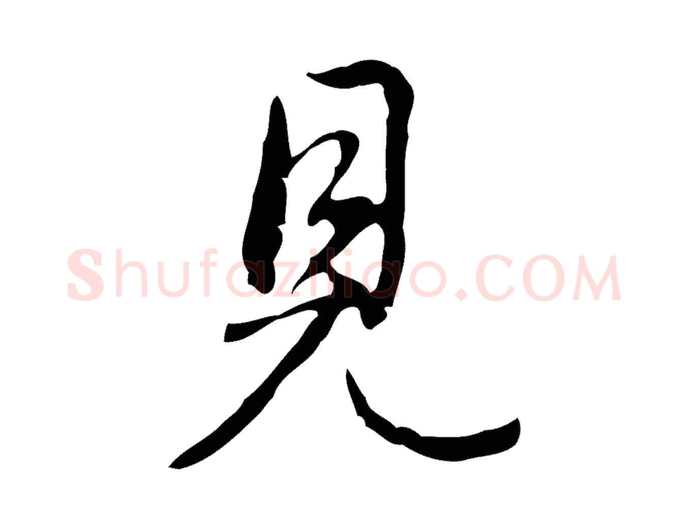 見毛笔行书写法,摘自清代高宗跋出师颂