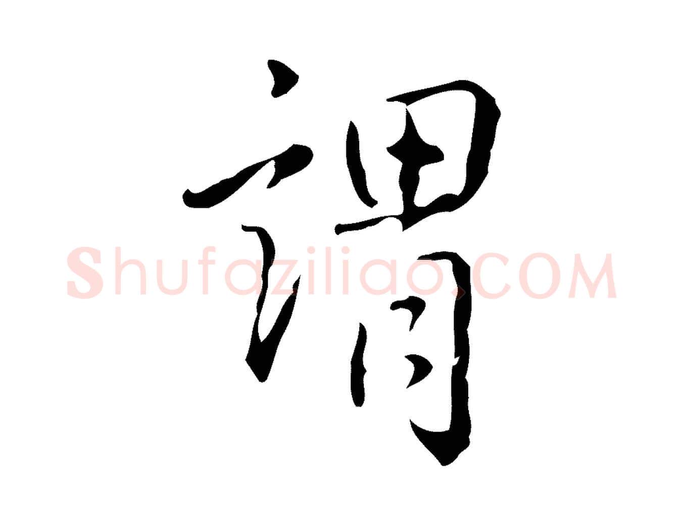謂毛笔行书写法,摘自清代高宗跋出师颂