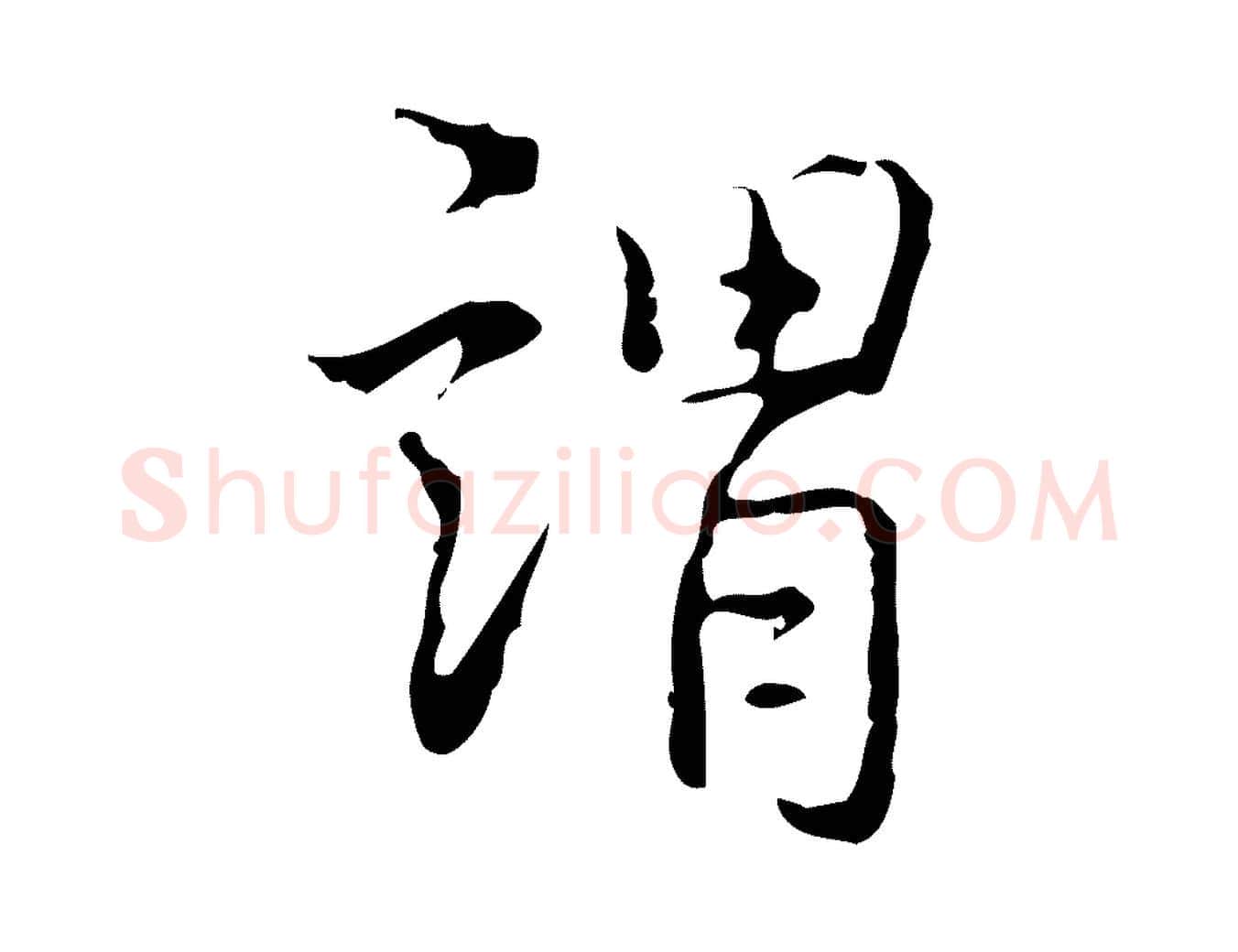 謂毛笔行书写法,摘自清代高宗跋出师颂