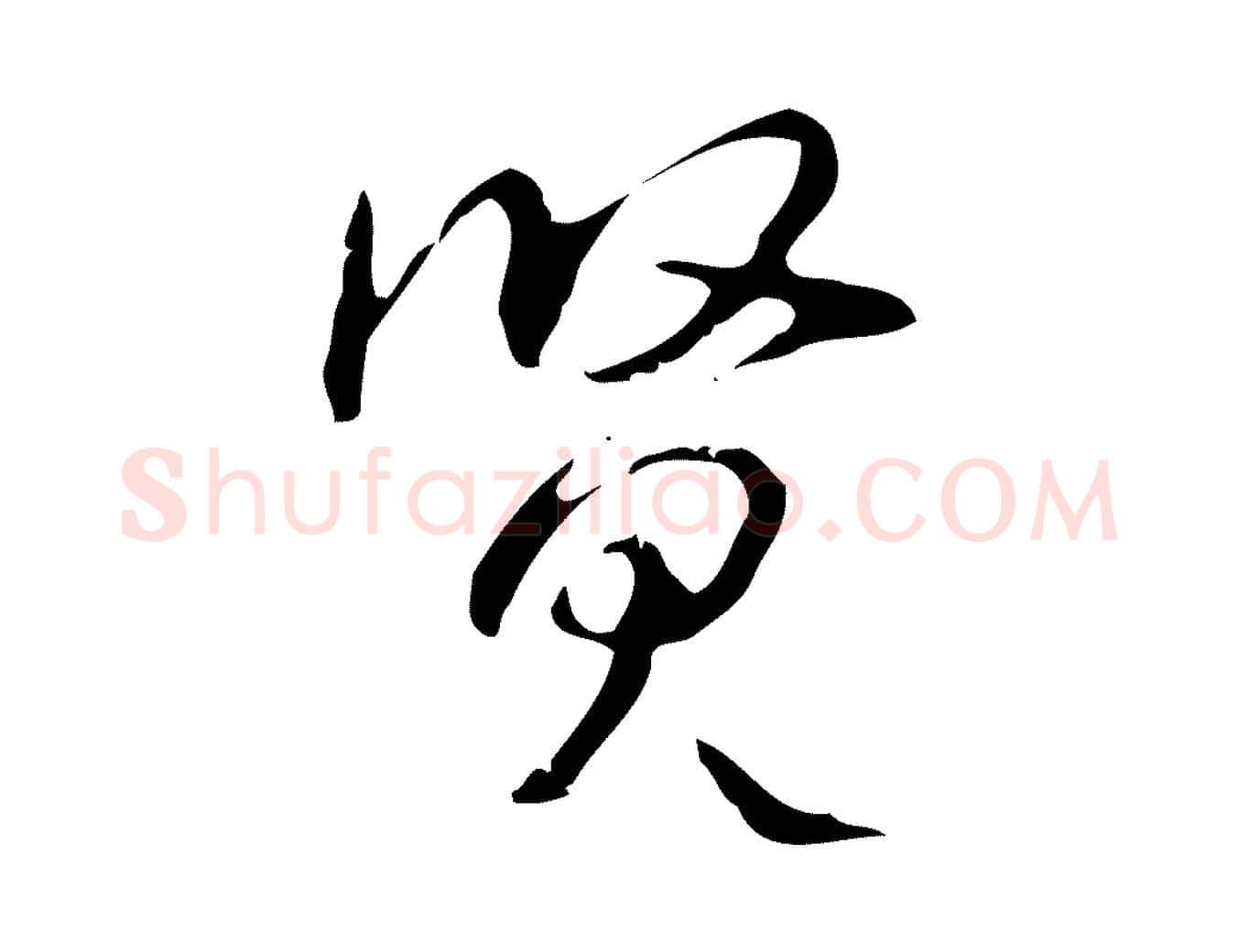 賢毛笔行书写法,摘自清代高宗跋出师颂