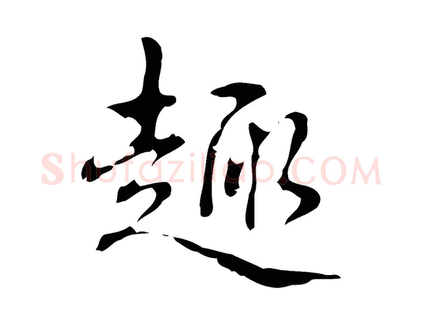 趣毛笔行书写法,摘自清代高宗跋出师颂