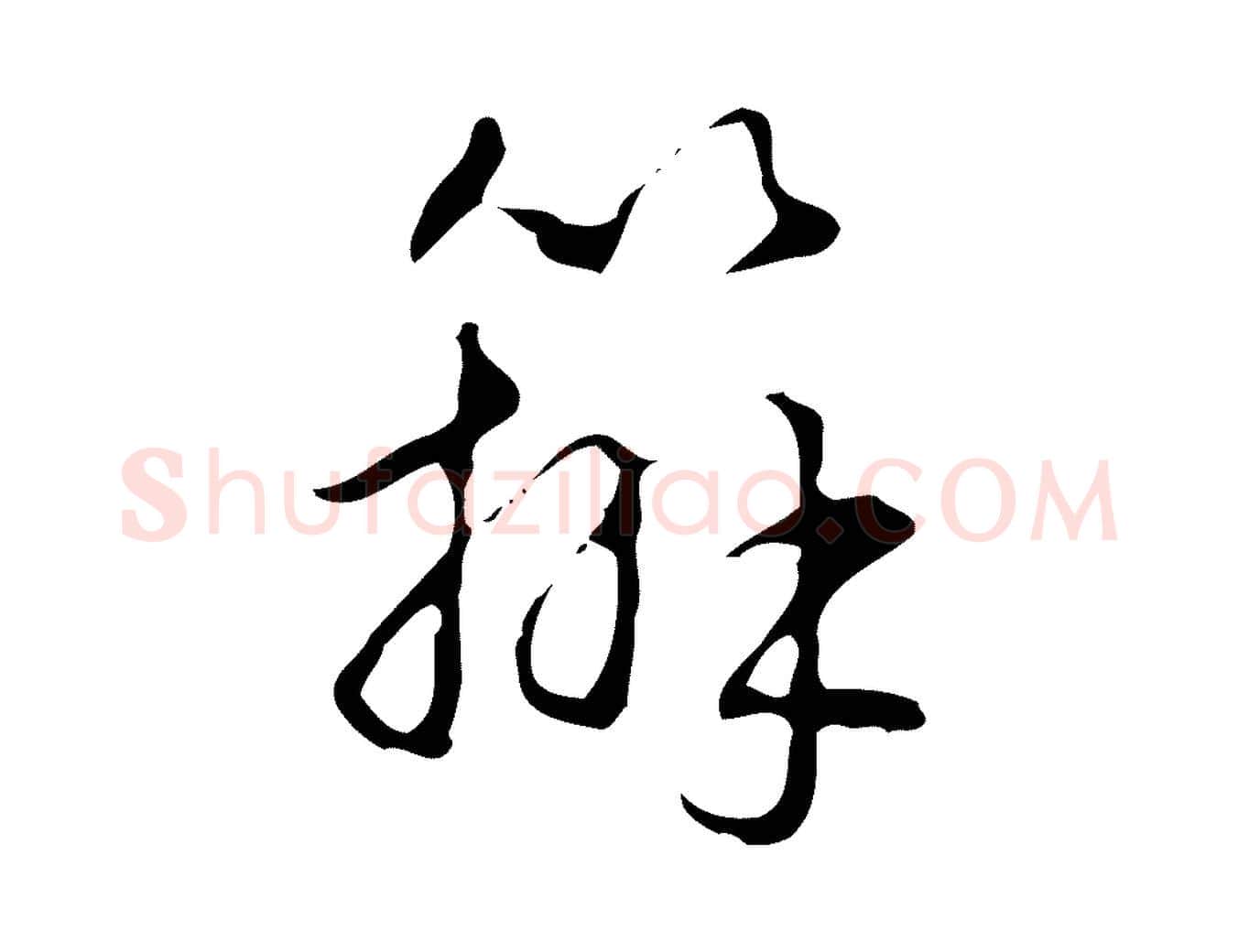 辦毛笔行书写法,摘自清代高宗跋出师颂