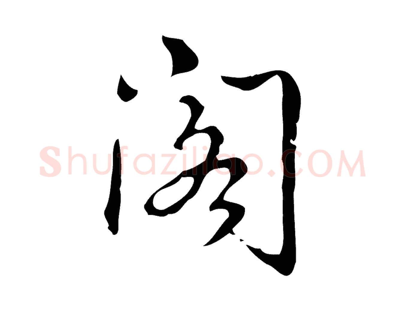 閣毛笔行书写法,摘自清代高宗跋出师颂