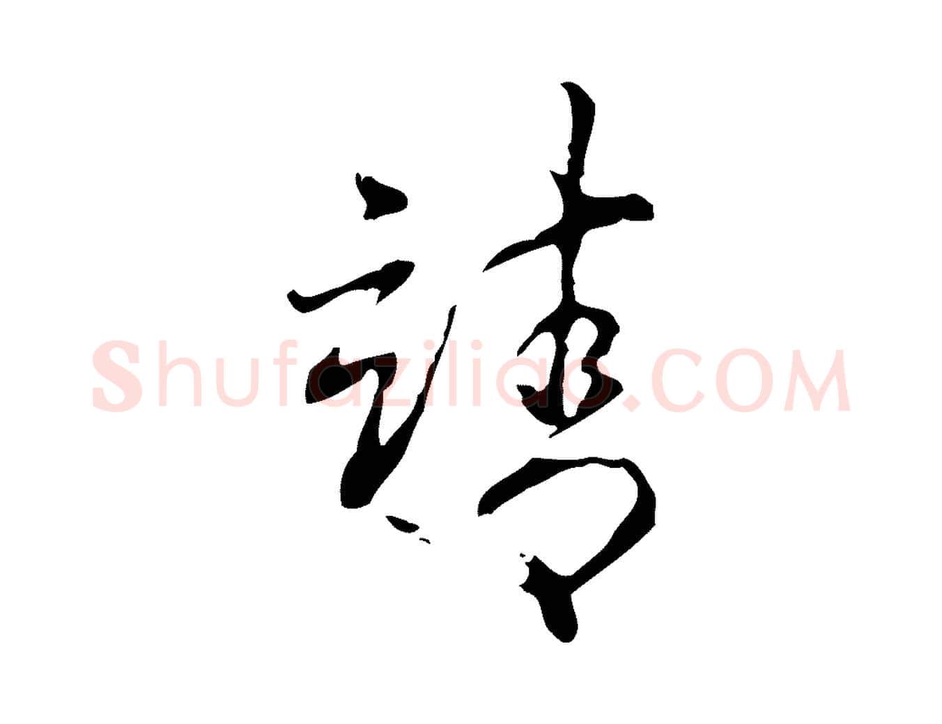 靖毛笔行书写法,摘自清代高宗跋出师颂