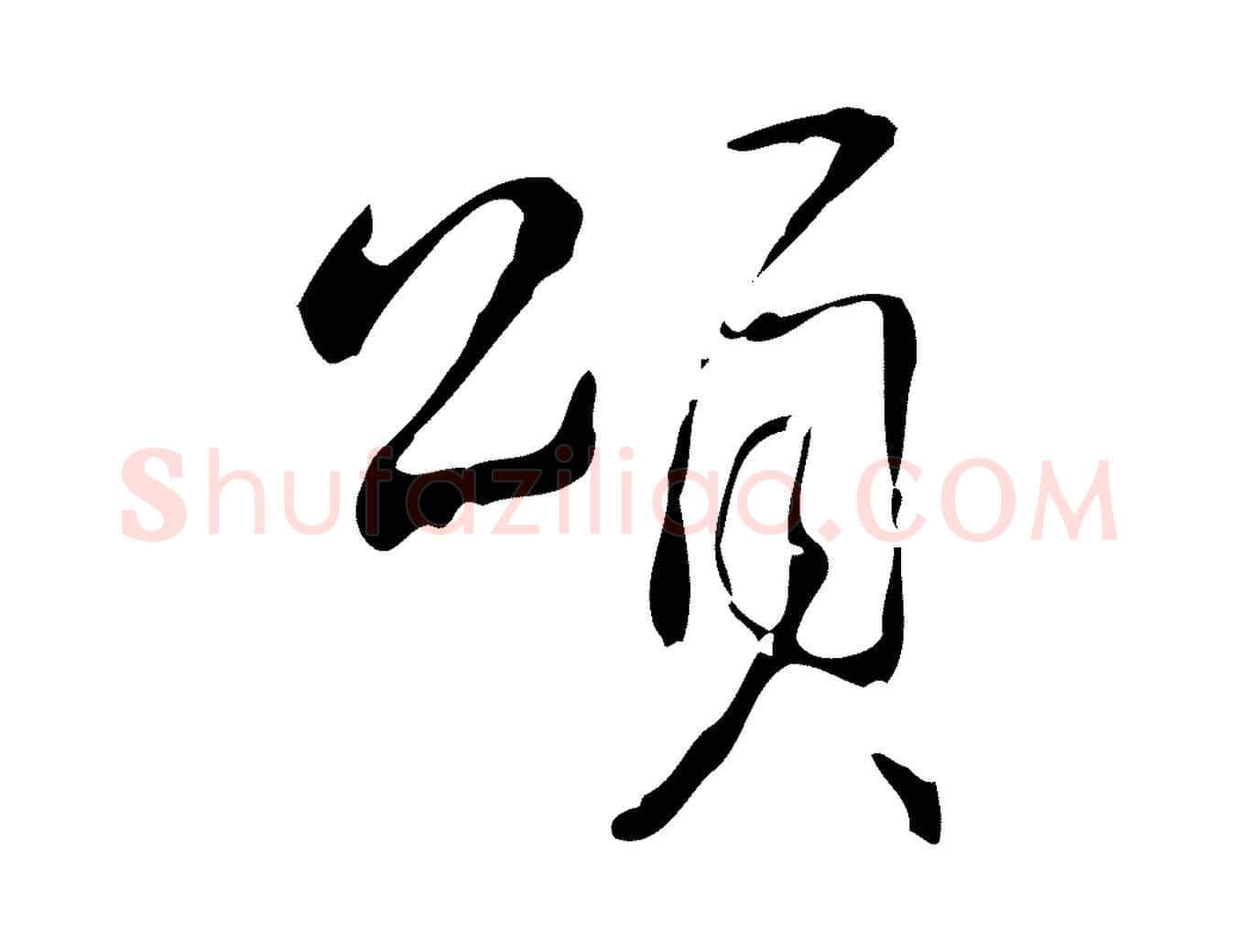 頌毛笔行书写法,摘自清代高宗跋出师颂