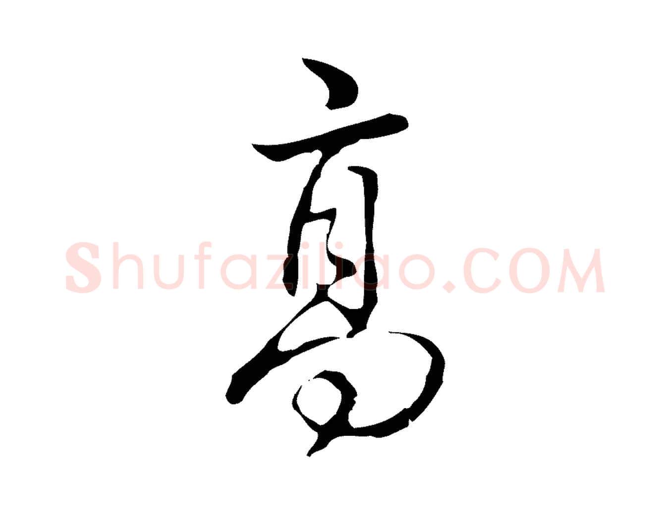 高毛笔行书写法,摘自清代高宗跋出师颂