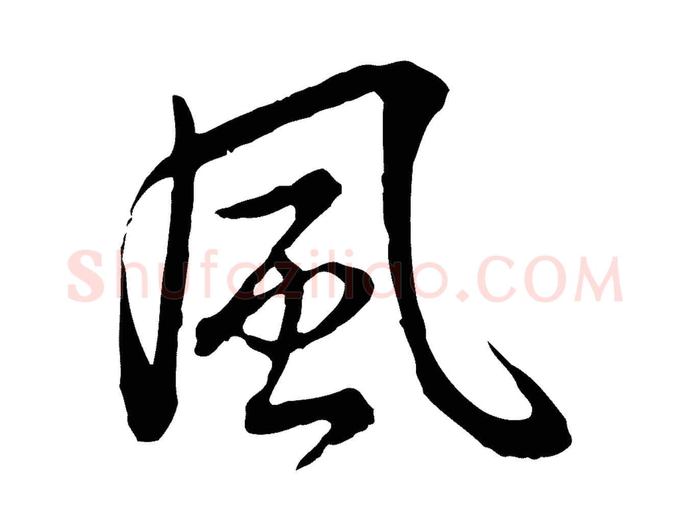 風毛笔行书写法,摘自清代高宗跋卜商帖