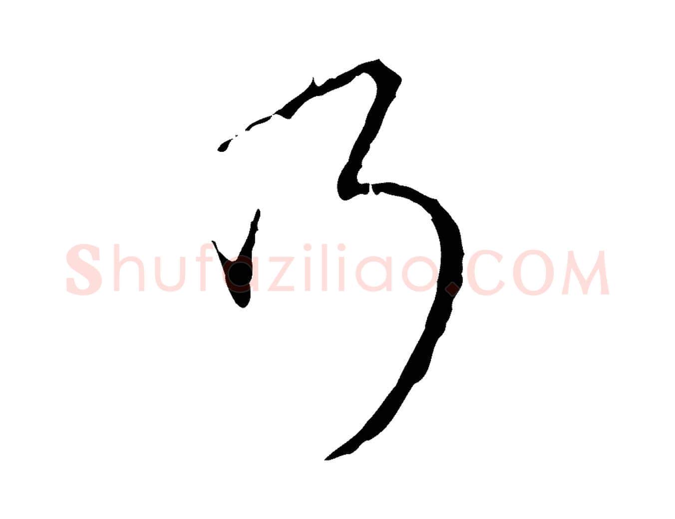 乃毛笔行书写法,摘自清代高宗跋寒食帖