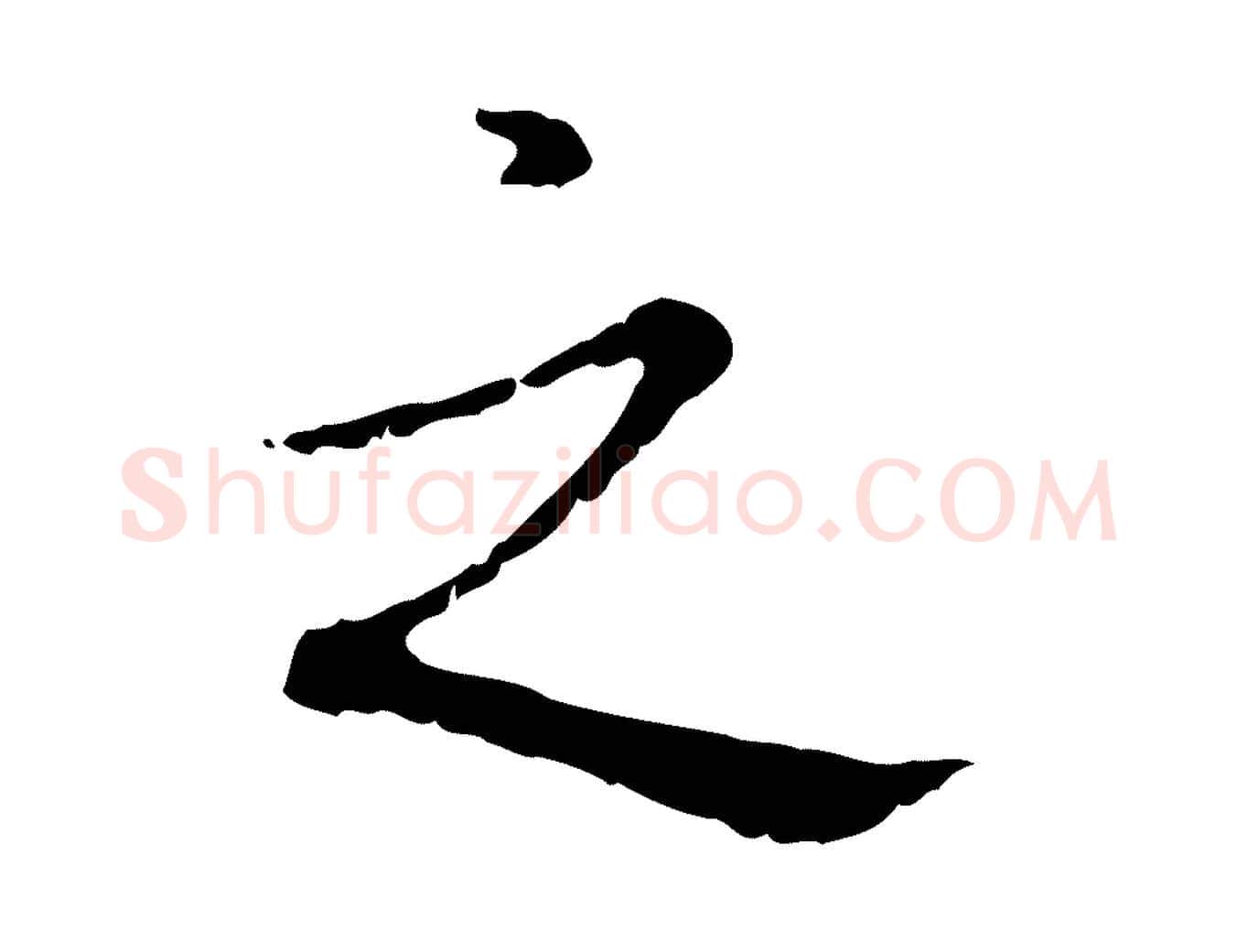 之毛笔行书写法,摘自清代高宗跋寒食帖
