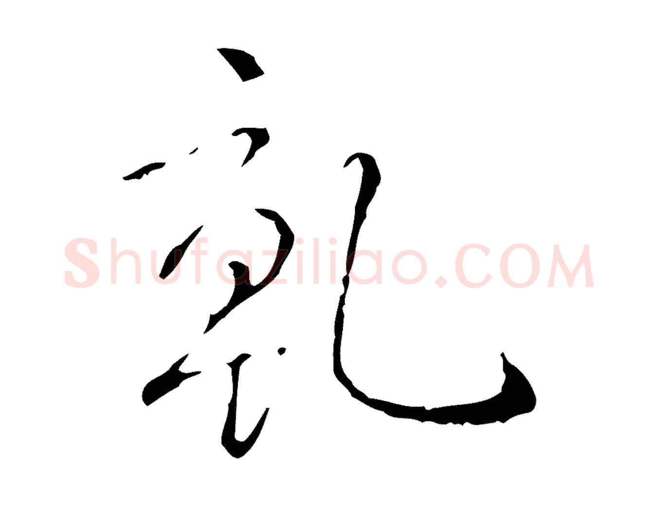 乾毛笔行书写法,摘自清代高宗跋寒食帖