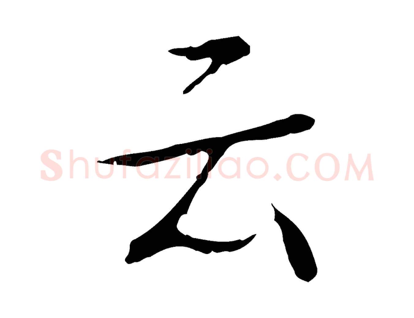 云毛笔行书写法,摘自清代高宗跋寒食帖