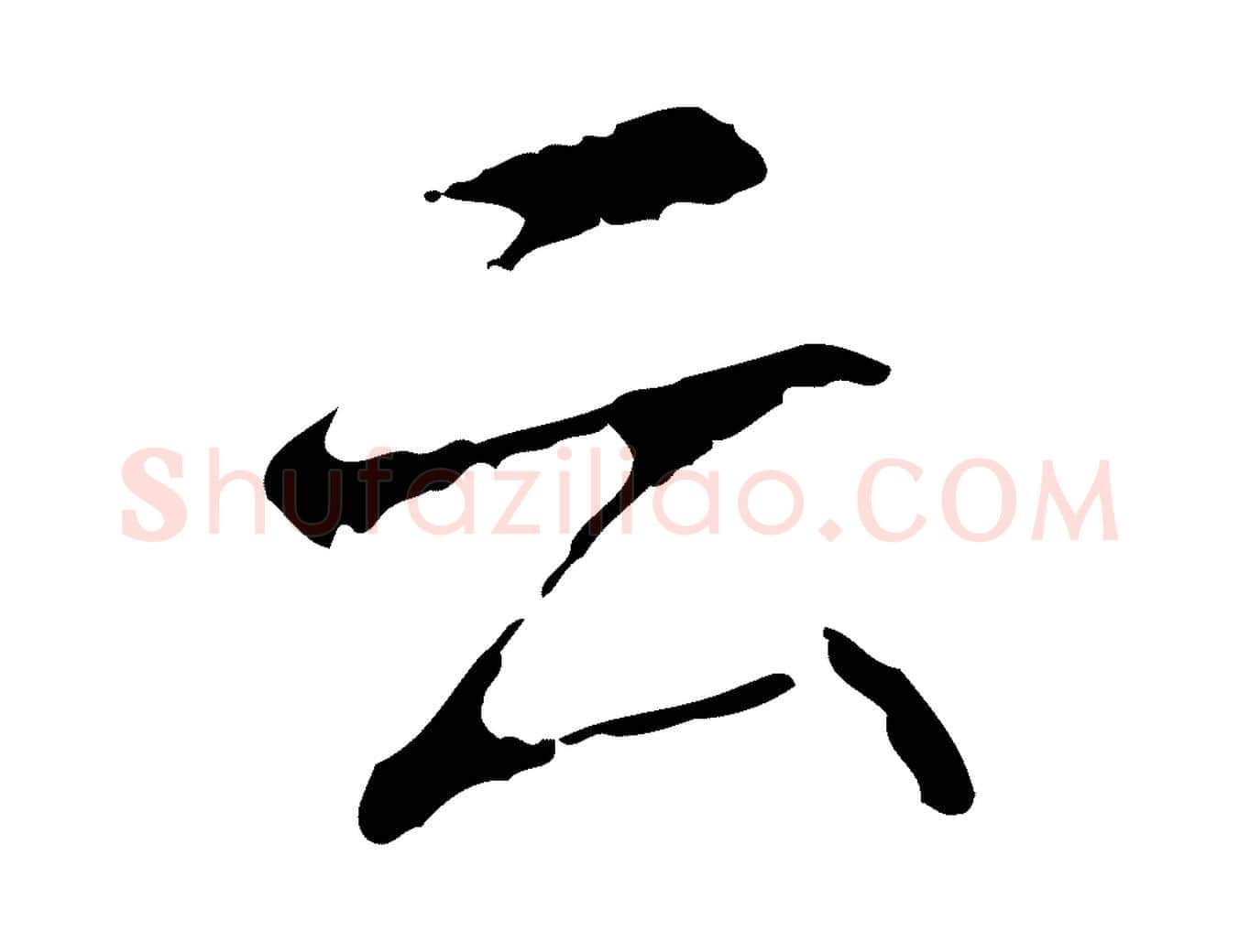 云毛笔行书写法,摘自清代高宗跋寒食帖