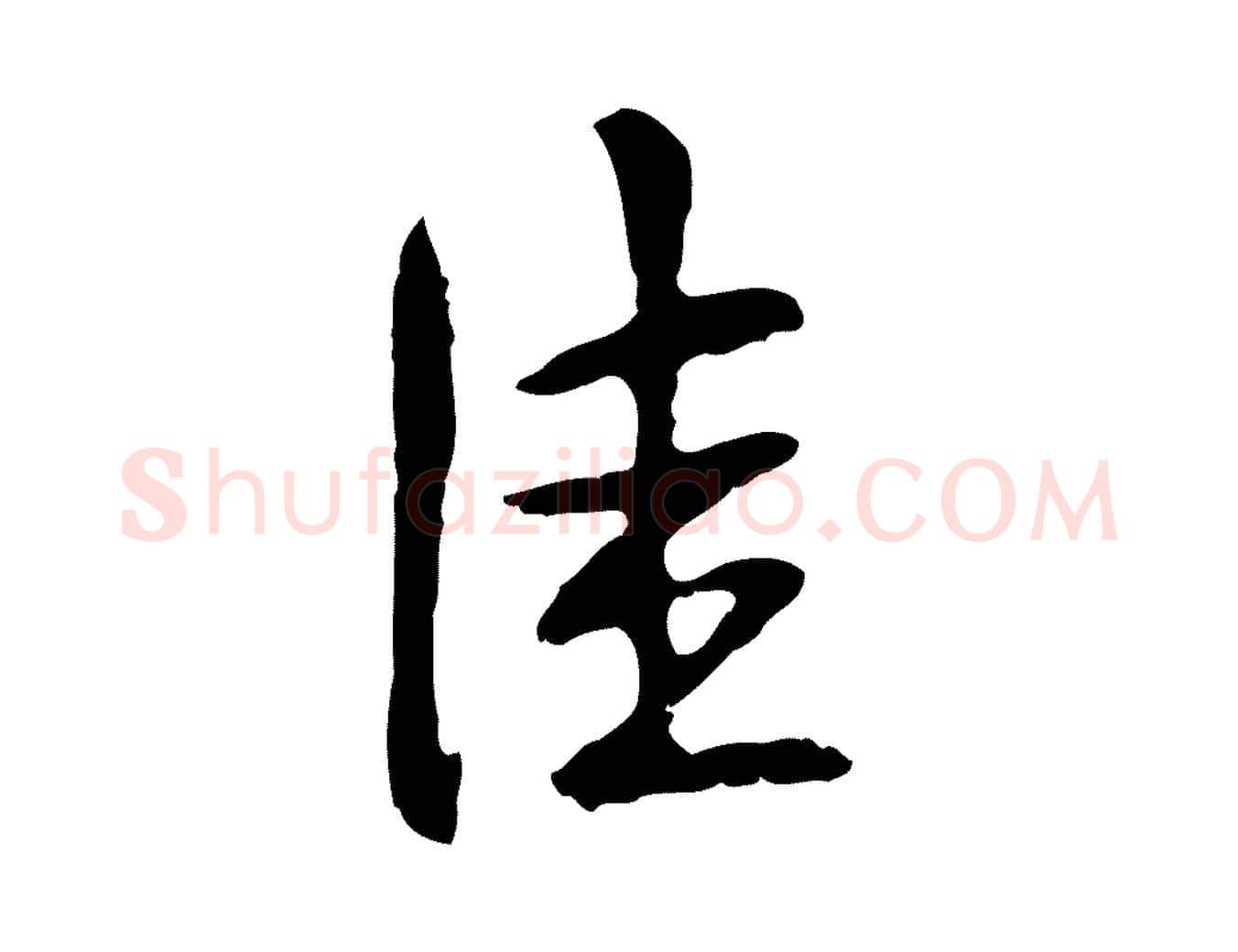 佳毛笔行书写法,摘自清代高宗跋寒食帖