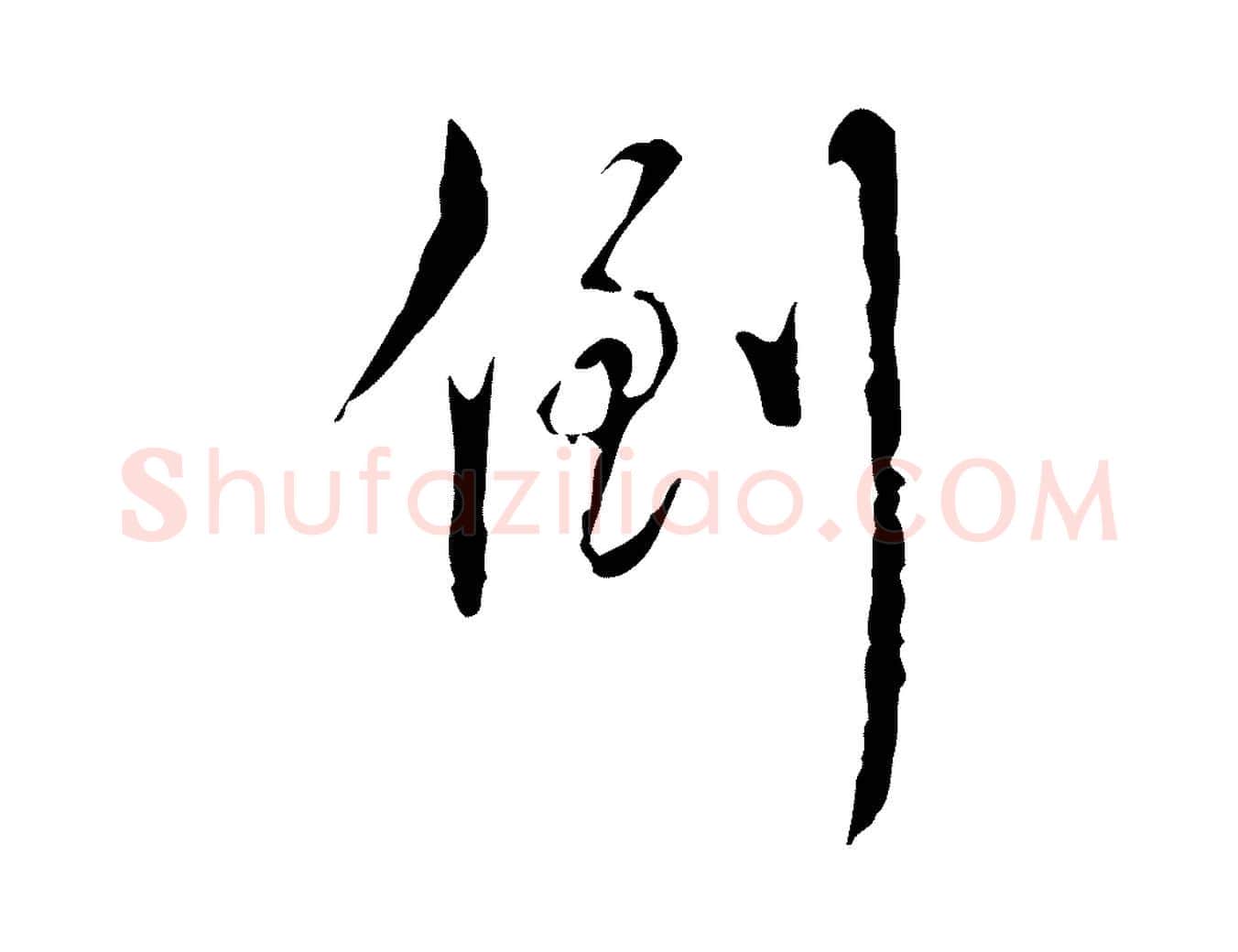 倒毛笔行书写法,摘自清代高宗跋寒食帖